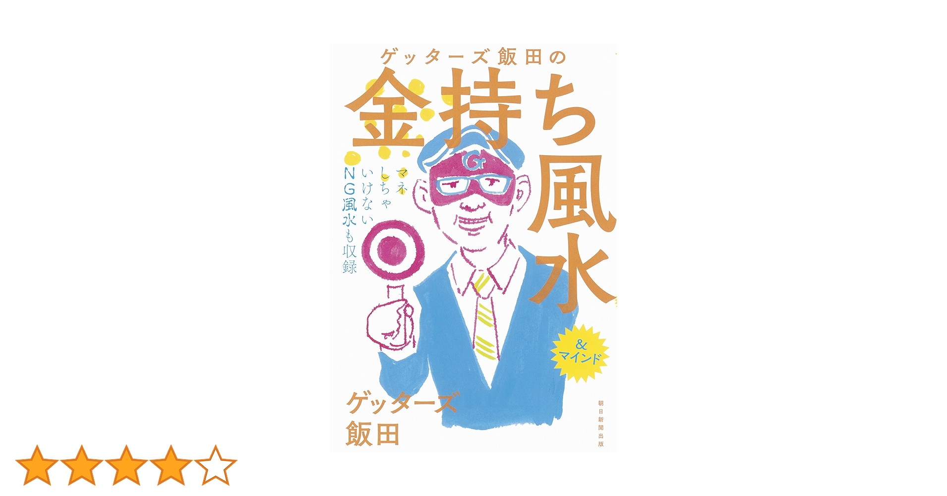ゲッターズ飯田の金持ち風水&マインド Amazon.co.jp: ゲッターズ飯田の金持ち風水 : ゲッターズ飯田: 本
